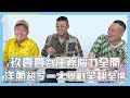 【玖壹壹】為任務腦力全開 洋蔥超ㄎㄧㄤ舉動笑翻全場 ｜小編啾愛問