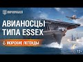 Морские легенды: Essex | World of Warships