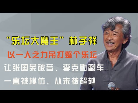 让张国荣破音、李克勤翻车，一人吊打整个乐坛，林子祥究竟有多牛【热娱壹线】
