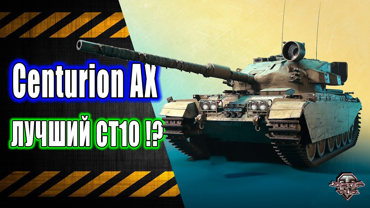 Centurion AX 🔸 Лучший СТ 10 !(?)
