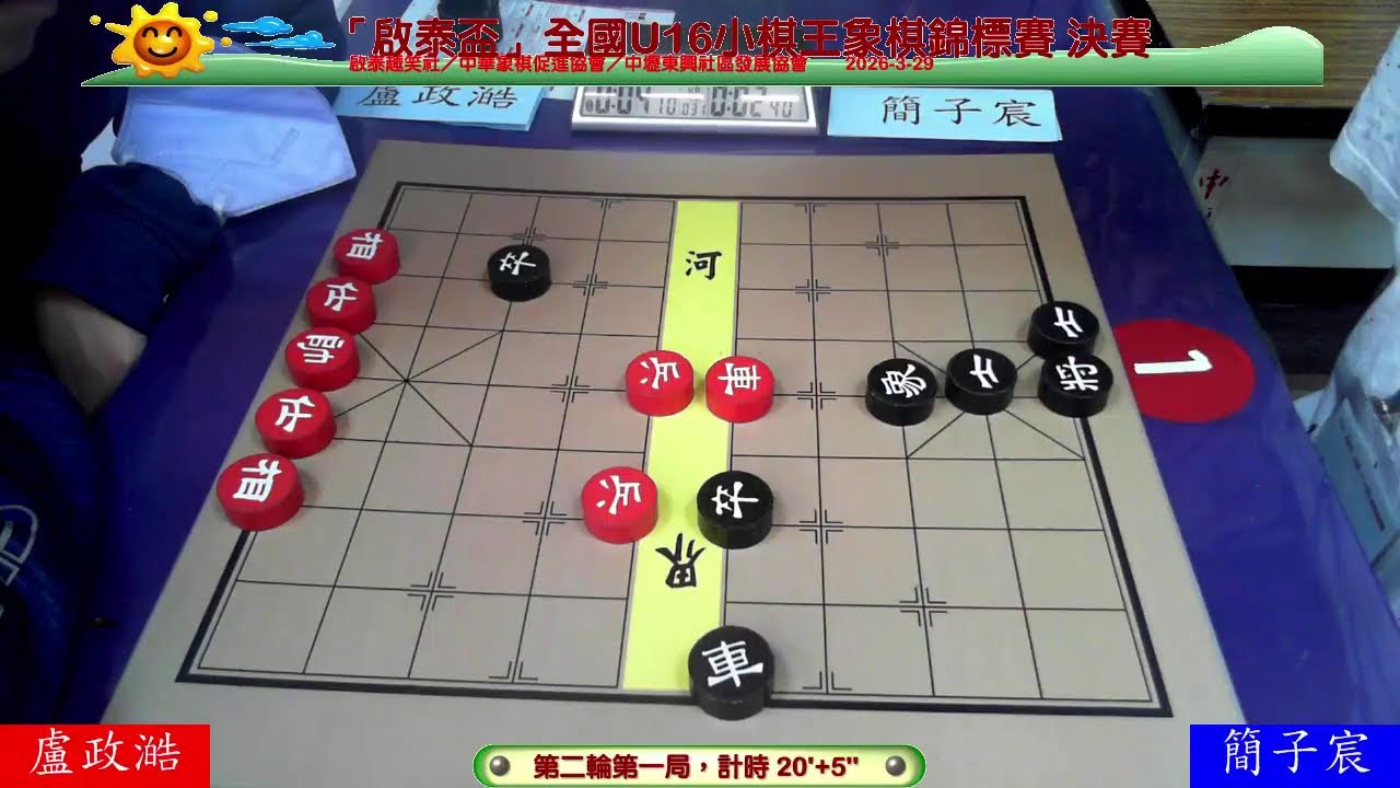 2026年「啟泰盃」全國U16小棋王象棋錦標賽冠亞軍賽R1 盧政澔先對簡子宸
