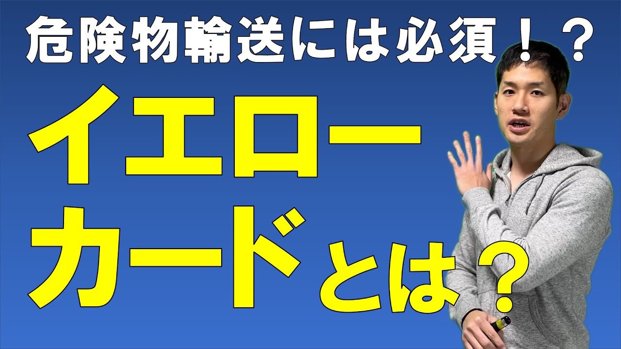 イエローカードとは？【危険物輸送には必須！？イエローカードの条件や運用を解説】 YouTube