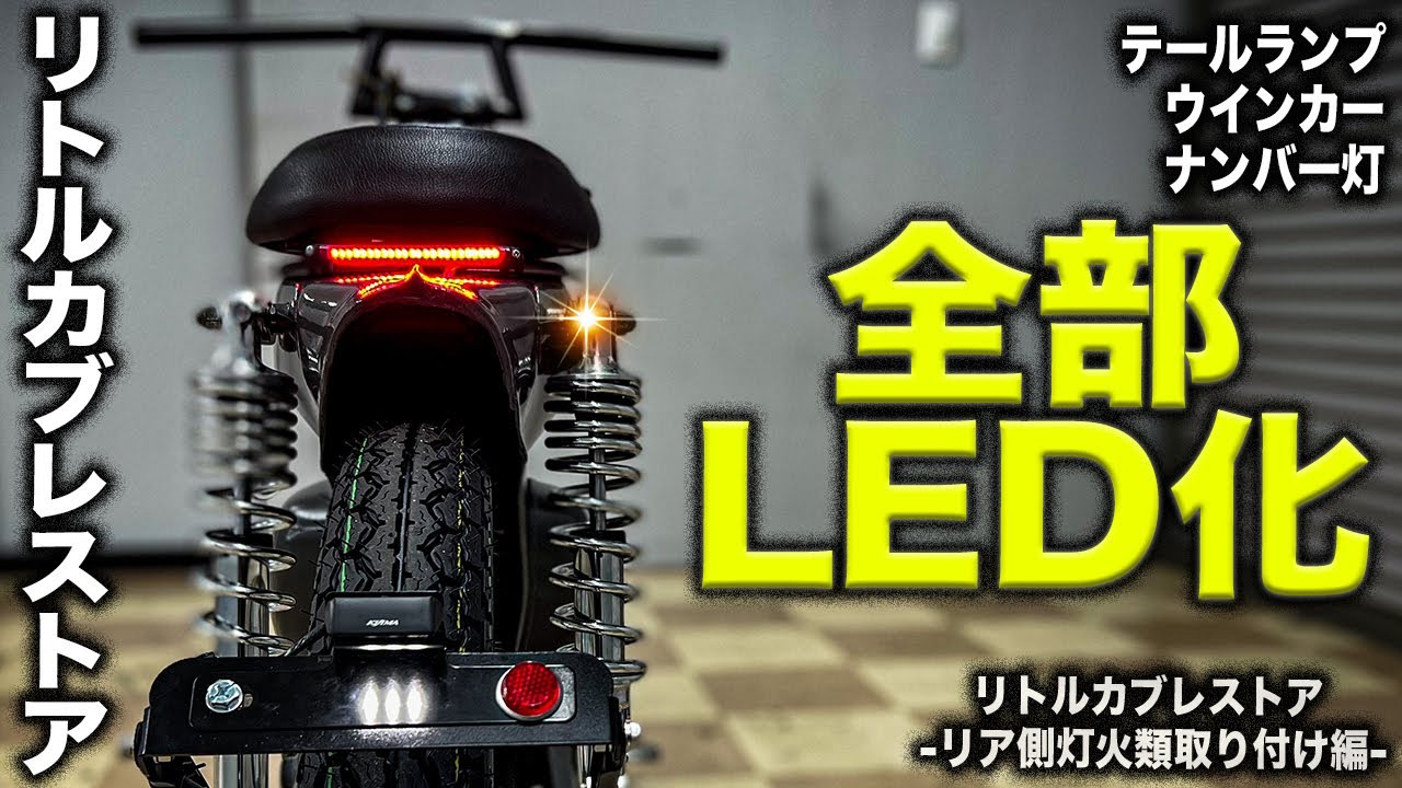 【カブのフルLED化】 最高にカッコいいカブのテールランプとウインカー、ナンバー灯取り付け！可変ナンバーステーがエモい！ハーネス直流化加工！リトルカブレストアリア側電装取り付け編！