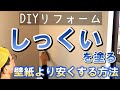 【DIY】築40年のプリント合板壁に本格漆喰塗り！専用下塗材を使うと壁紙よりコスパ良い！予算一万円台でできるDIYリフォーム！