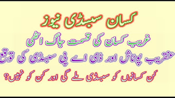 Get DAP Subsidy  | Get Potash Subsidy New Method | Subsidy releasing | New Update | Ahmad Saqib |