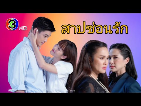 สาปซ่อนรัก ละครใหม่ช่อง3 ณิชา-กระทิง