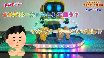 【ESP32】イルミネーション＆インジケーター製作例　テープLEDの活用方法解説