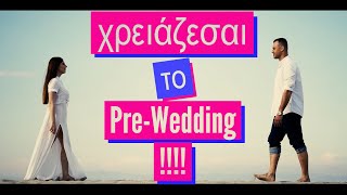 Χωρίς PreWedding Γάμος δεν γίνεται &quot; πόσο σημαντικό είναι το Prewedding Στο Γάμο σας &quot;