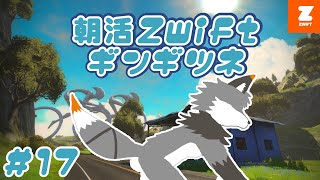 【Zwift#17】まさかの2日連続朝活Zwift【津久井ランテ/ケモノVtuber】