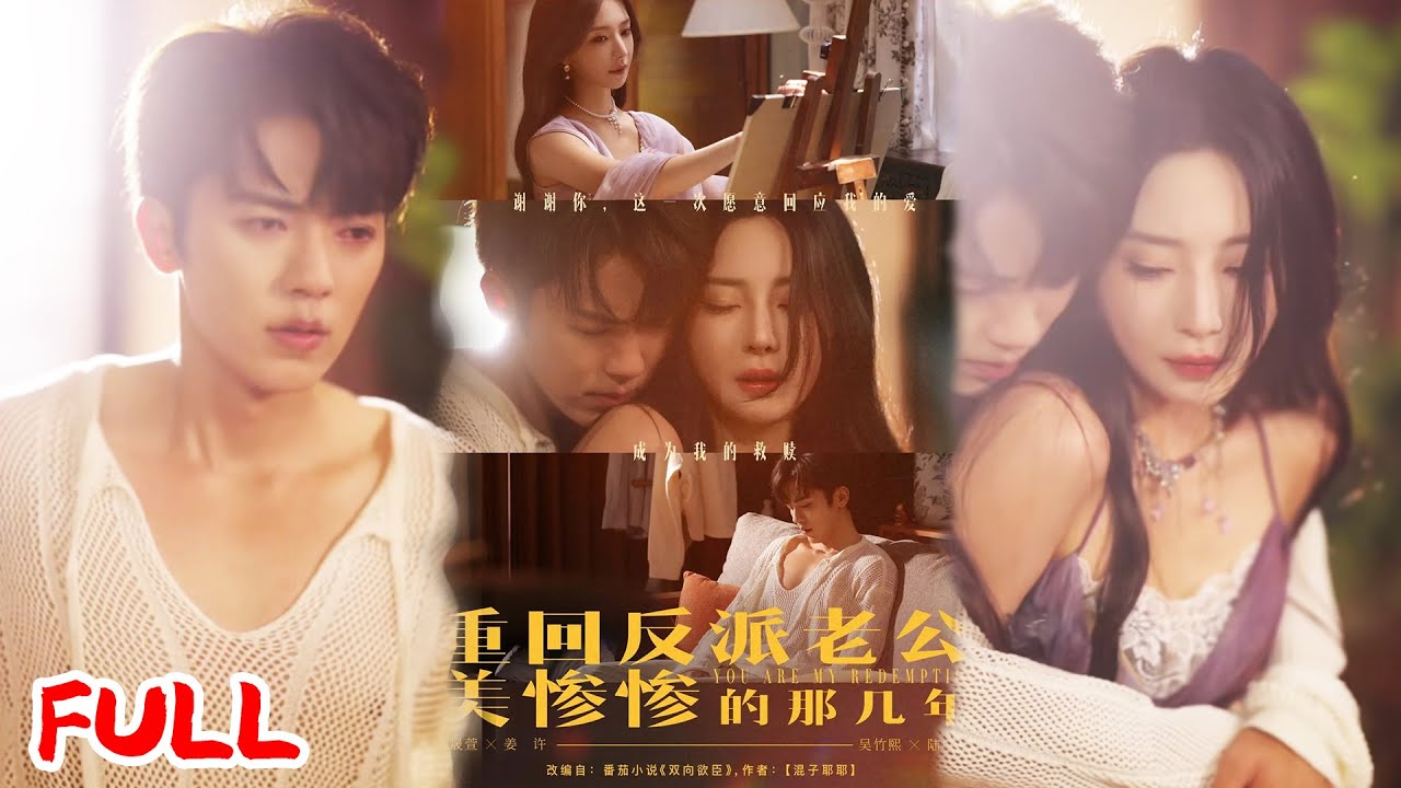 🔥MULTISUB《重回反派老公美惨惨的那几年》上一世为治双向躁郁症，玩弄负债校草，家败后沦入北缅红灯区，反被他拍下日夜纠缠！#吴竹熙 #黎晟萱 #爆款短剧 #drama #小爱推文 #恋爱 #甜宠