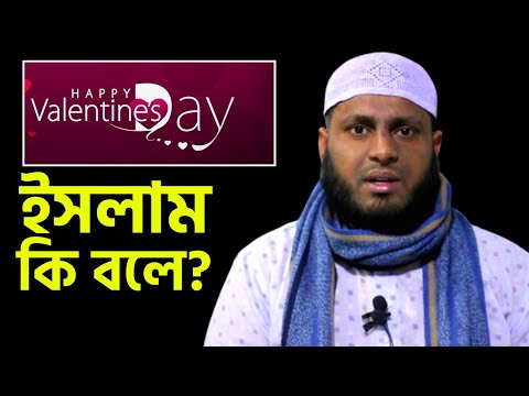 Happy Valentine Day | ইসলাম কি বলে? | আব্দুল মুহাইমিন | @AsSalafi1
