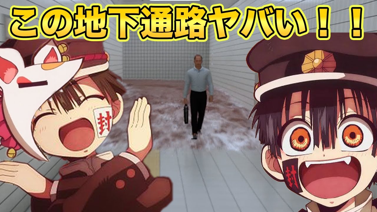 【地縛少年花子くん】もしも花子くんとつかさとヤコが無限に続く地下通路で異変に遭遇したらwww【8番出口】【声真似】