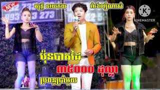 បទ: ប៉ិនបាត់ដៃ 35000$ដុល្លារ ជួយចុចរូបកណ្ដឹងម្នាក់មួយផងណា.អរគុណ