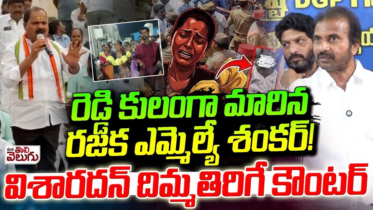 రెడ్డి కులంగా మారిన రజక ఎమ్మెల్యే శంకర్! | MLA Veerlapally Shankar vs Visharadan Maharaj | Kummera