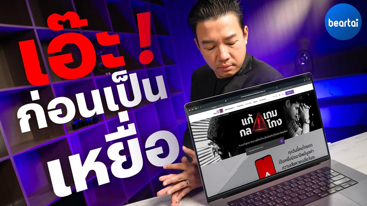 SCB แก้ เกม กล โกง ฮับสำหรับต้านภัยมิจฉาชีพ