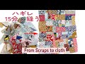 ハギレ 縫う Sew scraps パッチワークの基本 に戻る From scraps to cloth.