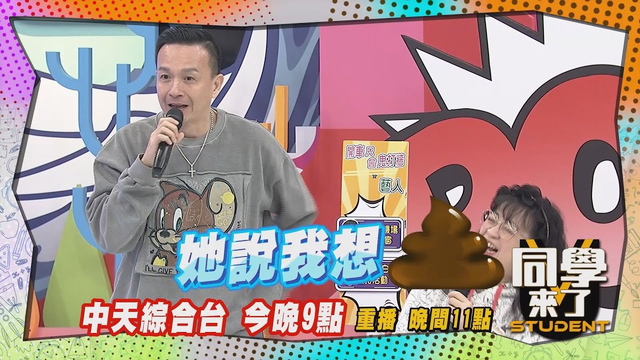 《搶先看》小鐘姐姐卡到陰，半夜頭塞馬桶裏?!｜同學來了2024.3.21. MAKIYO、胖姐、小鐘、妮可、Wendy、Stanley@StudentsComing