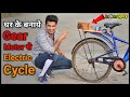 Homemade Gear Motor से बनाई Electric Cycle 100% Working || New Idea