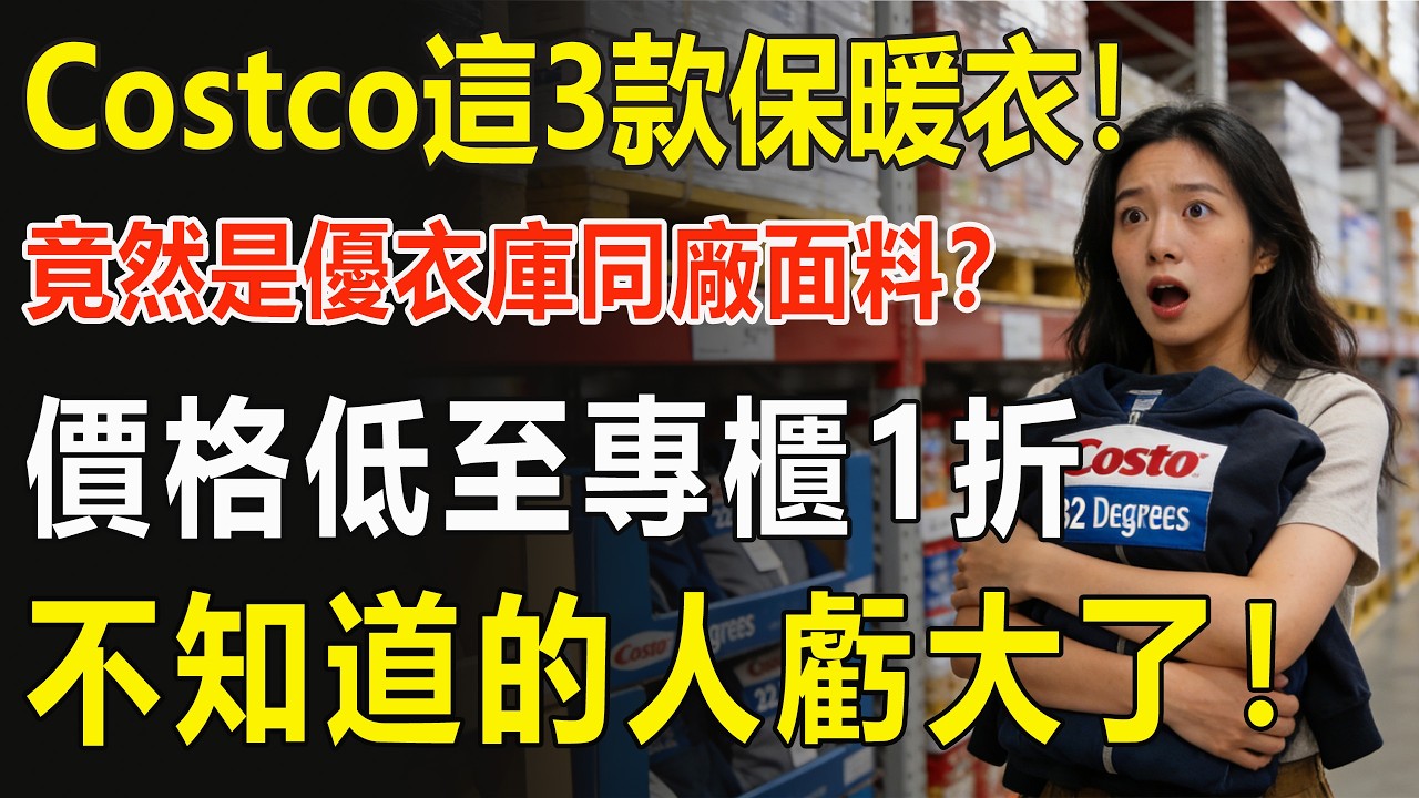 別再給優衣庫送錢了！ Costco這3款「神級平替」：只要$5美金，成分竟然跟大牌一模一樣？#Costco必買 #優衣庫平替#Lululemon平替#美國生活#省錢攻略#理財式購物#發熱內衣#購物指南