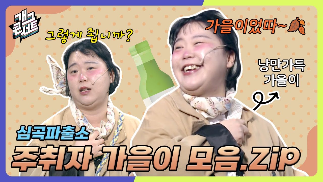 [모음zip🎬] 보고 있으면 가을이 매력에 취하는😵‍💫 주취자 가을이 모아보기 [개그 콘서트/Gag Concert] | KBS방송