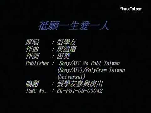 張學友~只願一生愛一人