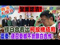 【大新聞大爆卦】全面認清?&quot;綠白合&quot;看出柯投機成癮藍委:連召委都不會跟白合作! 20240205 專家大爆卦2@HotNewsTalk