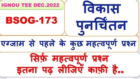 BSOG-173, विकास पुनर्चिंतन,  एग्जाम से पहले के कुछ महत्वपूर्ण प्रश्न.