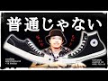 すごいヤツ手に入れた！「普通じゃない」コンバース2足紹介