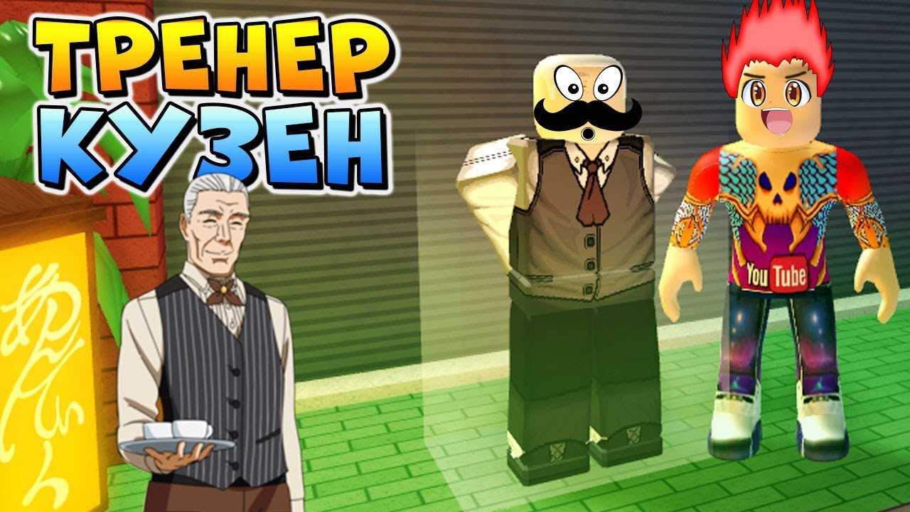 ТРЕНЕР КУЗЕН ЙОШИМУРА 💥 ОБНОВА в РОГУЛЬ ✨ Roblox Ro-Ghoul