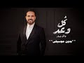 كل وعد بدون موسيقى دفوف وائل جسار اغاني بدون موسيقى احلى الليالي 