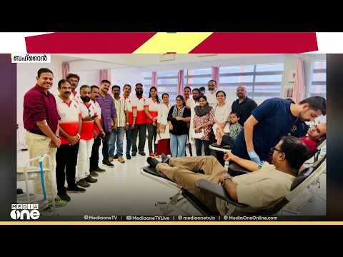 ബഹ്റൈനിൽ രക്തദാന ക്യാമ്പ്; 80ലധികം പേർ രക്തദാനം നടത്തി