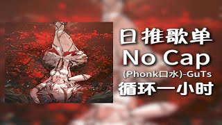 Download lagu 循环歌单|“NO CAP! NO CAP！”|《No Cap( Phonk口水）-GuTs》|动态歌词