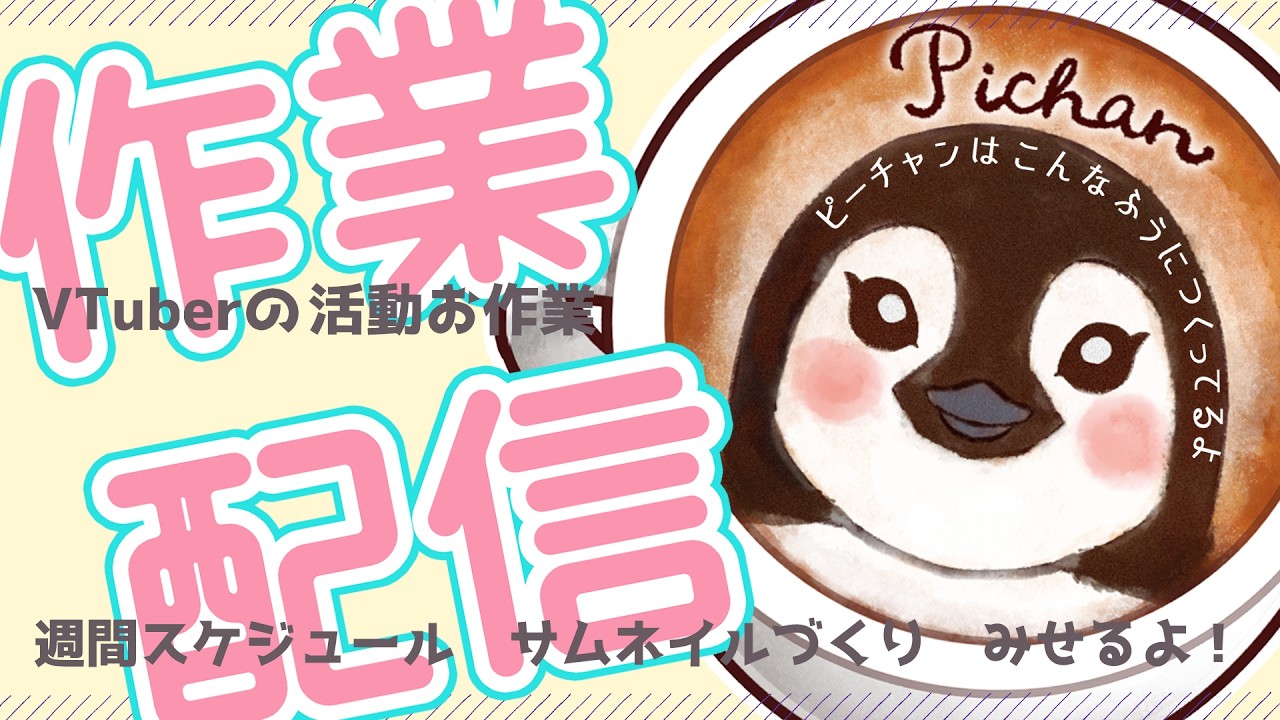 【Twitchアーカイブ】＃５ VTuberの週始め日曜日のお作業みせます【お絵かきVtuber】