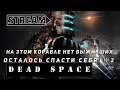 STREAM DEAD SPACE! НА ЭТОМ КОРАБЛЕ НЕТ ВЫЖИВШИХ! ПРОХОЖДЕНИЕ №2 VKPLAY TWITCH TROVO YOUTUBE!