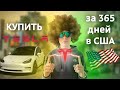 ЦЕЛЬ: Заработать на Tesla за 365 дней в США