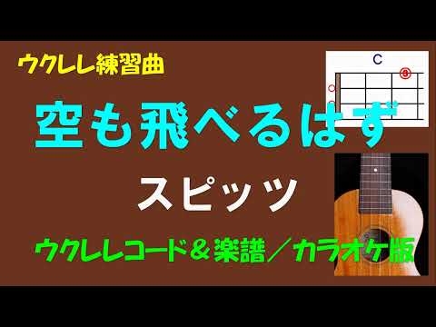 【ウクレレ練習曲】スピッツ   空も飛べるはず＜Cキー／ウクレレコード＆楽譜／カラオケ版＞