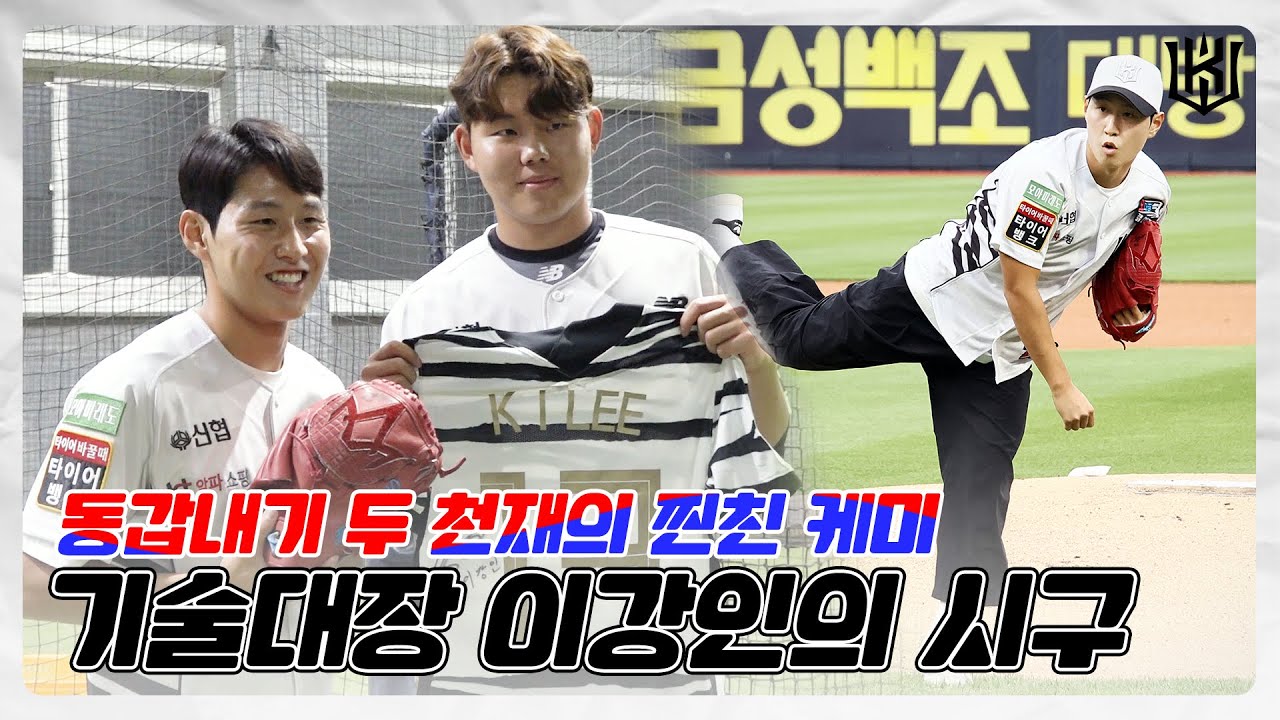 공 좀 제대로 던져봐!!! 월클 이강인의 시구 그리고 형준이? [위즈티비]