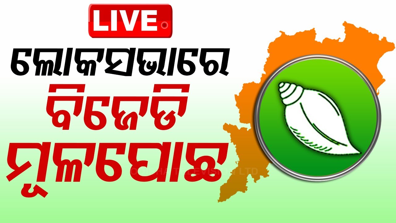 LIVE | ଲୋକସଭାରେ ବିଜେଡି ମୂଳପୋଛ | Odisha Election Results | BJP | BJD