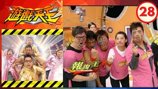 林敏驄、蘇玉華、鄧梓峰、張錦程、陳伶俐、陳志健、黃長發、黃泆潼、黃澤鋒、戴夢夢 | 遊戲天王 #28 | 李綺雯、李璨琛、林曉峰、鄭健樂、蘭茜 | 粵語中字 | TVB 2006