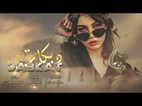 مدري اسميك علاجي ولا كيفي ومزاجي الاسطورة جهاد سليمان دبكات 
