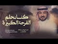 اغنية تخرج الموسم 2025 كنا نحلم الفرحة الكبيرة اجمل اغاني تخرج دفعة هذا السنة حصريا 2025 اغنية تخرج الموسم 2025 كنا نحلم الفرحة الكبيرة اجمل اغاني تخرج دفعة هذا السنة حصريا 2025