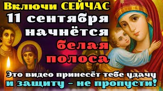видео: 11 СЕНТЯБРЯ — ВКЛЮЧИ СЕЙЧАС!🙏 Молитва, которая СРАЗУ ПОДЕЙСТВУЕТ — белая полоса| Акафист Владимирско картинка: 11 СЕНТЯБРЯ — ВКЛЮЧИ СЕЙЧАС!🙏 Молитва, которая СРАЗУ ПОДЕЙСТВУЕТ — белая полоса| Акафист Владимирско