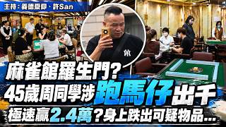麻雀館羅生門？45歲周同學涉「跑馬仔」出千，半小時贏2.4萬，坐姿有可疑，身上跌出可疑物品...