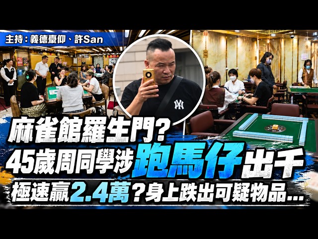 麻雀館羅生門？45歲周同學涉「跑馬仔」出千，半小時贏2.4萬，坐姿有可疑，身上跌出可疑物品...