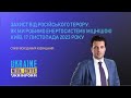 Захист від російського терору: як ми робимо енергосистему міцнішою