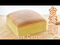 台湾カステラの作り方☆失敗しない工夫満載!【卵4個・油少なめレシピ】Taiwanese Castella Cake recipe 台湾古早味蛋糕 Jiggly and  fluffy!!