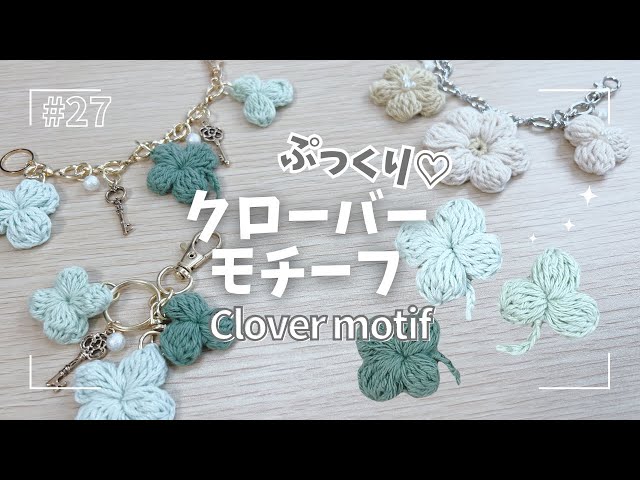 I want to make a charm of happiness! ☆ A puffy clover motif