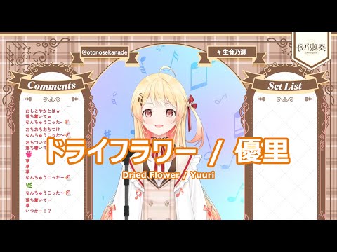 【音乃瀬奏】ドライフラワー / 優里 (Dried Flower / Yuuri) 歌詞付き 2023/09/20