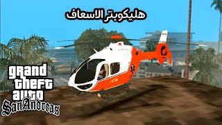 مود هيليكوبتر الاسعاف في gta san andreas للاندرويد screenshot 4