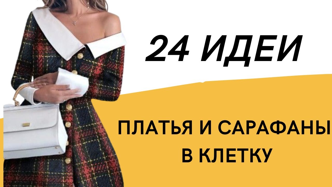 DIY ✂ Платья в клетку/ 24 идеи/ Платья в клетку фасоны